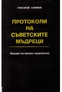 Протоколи на съветските мъдреци